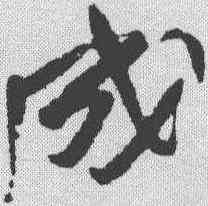 成,于右任 ,書法字典